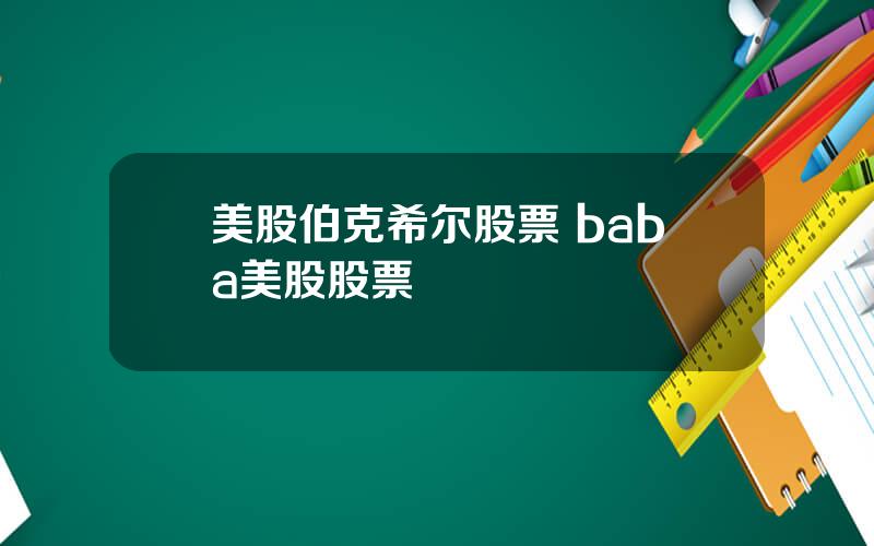 美股伯克希尔股票 baba美股股票